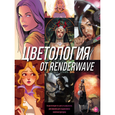 Кольорологія від Renderwave. Енциклопедія з кольору та цифрового малювання для художників та ілюстраторів
