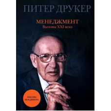 Менеджмент. Виклики XXI століття