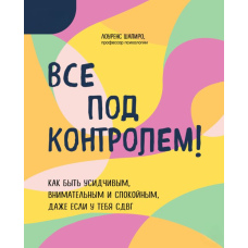 Усе під контролем! Як бути посидючим, уважним і спокійним, навіть якщо в тебе СДУГ