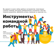 Інструменти командної роботи. П'ять способів згуртувати команду, вибудувати довірчі стосунки і домогтися високих результатів