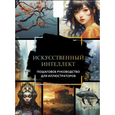 Штучний інтелект. Покрокове керівництво для ілюстраторів