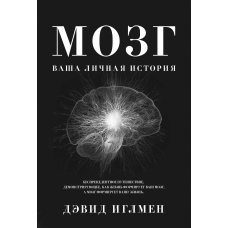 Мозок: Ваша особиста історія