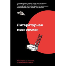 Літературна майстерня. Від інтерв'ю до лонгріду, від рецензії до подкасту