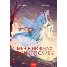 Меч у піхвах із дикої сливи