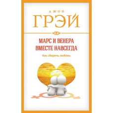 Марс і Венера разом назавжди. Як зберегти кохання