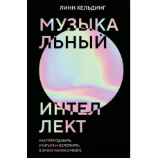 Музичний інтелект. Як викладати, вчитися і виконувати в епоху науки про мозок