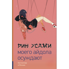 Мій кумир викликає засудження