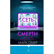 Смертоносна мережа