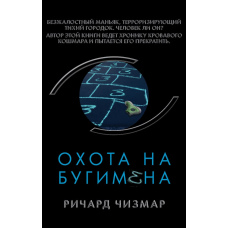 Полювання на Бугімена