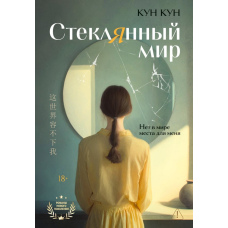 Скляний світ