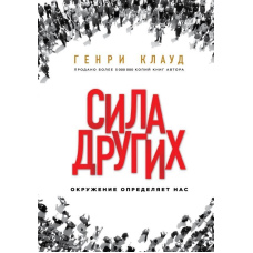 Сила інших. Оточення визначає нас