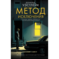 Метод виключення