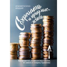 Зберегти та примножити. Як процвітати на фінансових ринках, не залежно від товщини гаманця