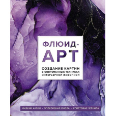 Флюїд-арт. Рідкий акрил. Епоксидна смола. Спиртове чорнило. Створення картин у сучасних техніках