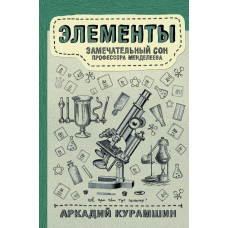 Елементи: чудовий сон професора Менделєєва