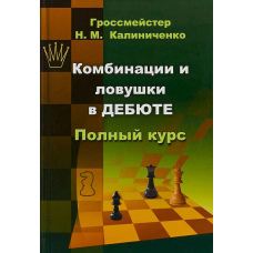 Комбінації та пастки у дебюті. Повний курс