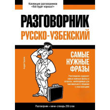 Узбецький розмовник та міні-словник