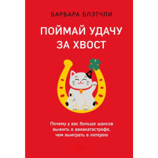 Злови удачу за хвіст. Чому у вас більше шансів вижити в авіакатастрофі, ніж виграти в лотерею