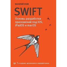 Swift. Основи розробки додатків під iOS, iPadOS і macOS. 5-е изд.