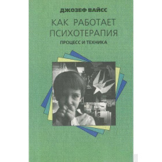 Як працює психотерапія. Процес і техніка