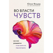 У владі почуттів. Як вони народжуються і як узяти їх під контроль