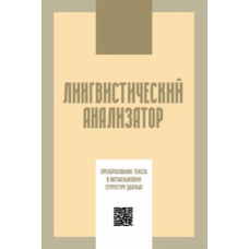 Лінгвістичний аналізатор. Перетворення тексту на метамовну структуру даних