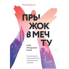 Стрибок у мрію або продажі у B2B. Як вигравати вдвічі більше корпоративних тендерів