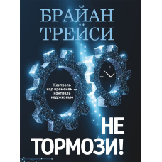Не гальмуй! Контроль за часом - контроль за життям.