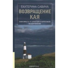 Повернення Кая. Залежність від алкоголю та наркотиків. Одужання (Скан) #