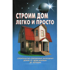 Будуємо будинок легко та просто