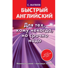 Швидка англійська. Для тих, кому ніколи, але терміново треба