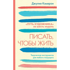 Писати, щоб жити. Творчі інструменти для будь-якого письменника. 