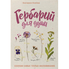 Гербарій для душі. Збережи найтепліші спогади