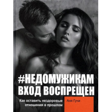 #НЕДОМУЖИКАМ вхід заборонено. Як залишити нездорові стосунки в минулому