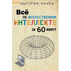 Усе про штучний інтелект за 60 хвилин