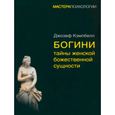 Богині. Таємниці жіночої божественної сутності
