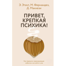 Привіт, міцна психіка! Як пережити травмувальні події та не зійти з розуму