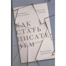 Як стати письменником: Класичне керівництво