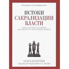 Витоки сакралізації влади. Священна влада у стародавніх царствах Єгипту, Месопотамії, Ізраїлю