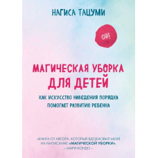 Магічне прибирання для дітей. Як мистецтво наведення порядку допомагає розвитку дитини
