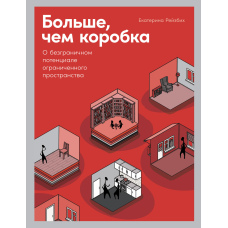 Більше, ніж коробка. Про безмежний потенціал обмеженого простору