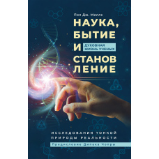 Наука, буття і становлення: духовне життя вчених. Дослідження тонкої природи реальності