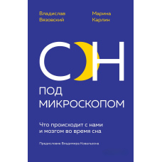 Сон під мікроскопом. Що відбувається з нами і мозком під час сну
