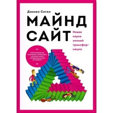 Майндсайт. Нова наука особистої трансформації