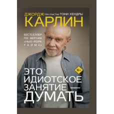 Це ідіотське заняття - думати