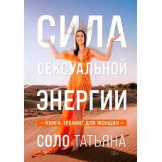 Сила сексуальної енергії. Книга-тренінг для жінок