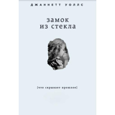 Замок зі скла. Що приховує минуле