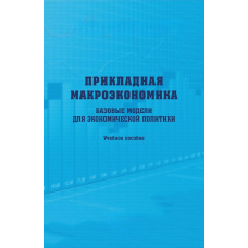Прикладна макроекономіка. Основні моделі для економічної політики. Навчальний посібник