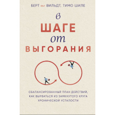 За крок від вигорання. Збалансований план дій, як вирватися із замкненого кола хронічної втоми