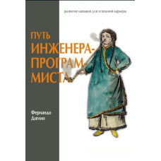 Шлях інженера-програміста. Розвиток навичок для успішної кар'єри